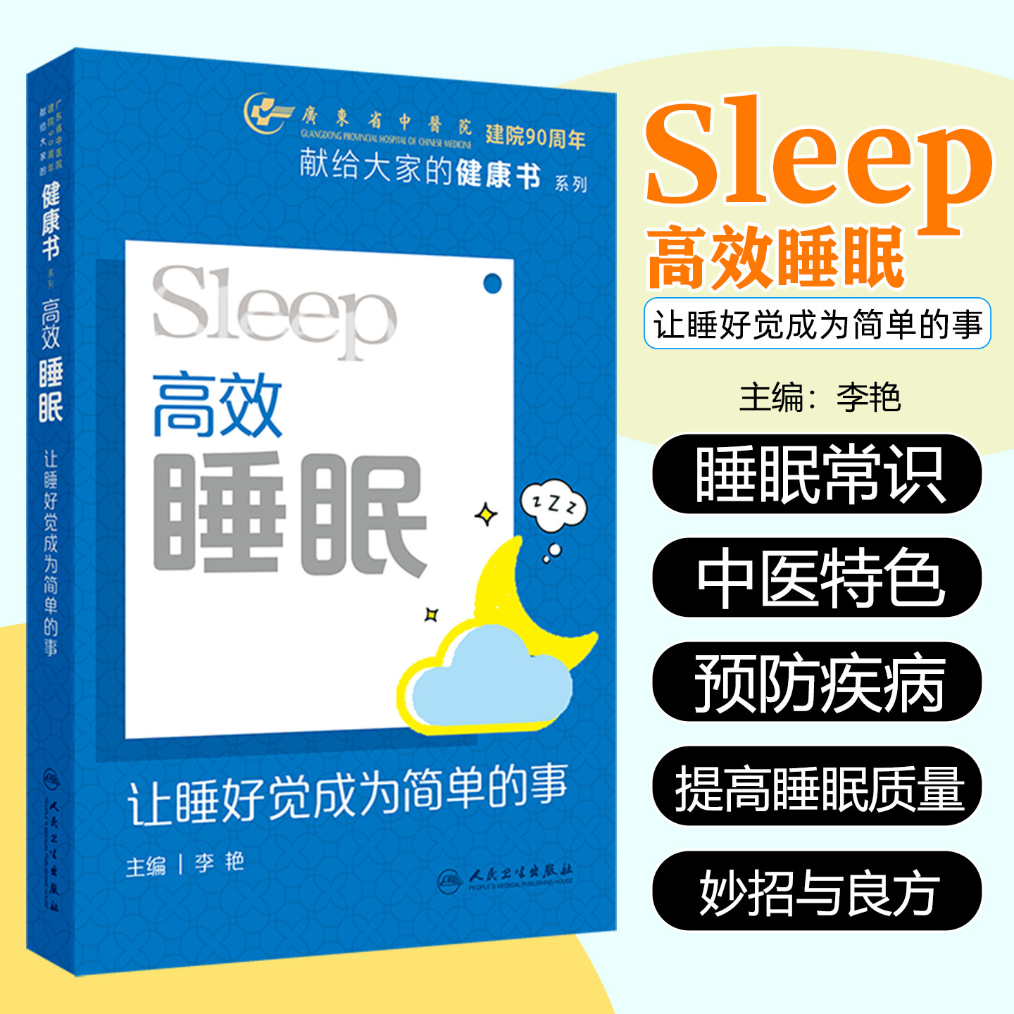 高效睡眠：让睡好觉成为简单的事 献给大家的健康书系列 李艳 睡眠有关的基本知识 如何评估睡眠 人民卫生出版社9787117375337