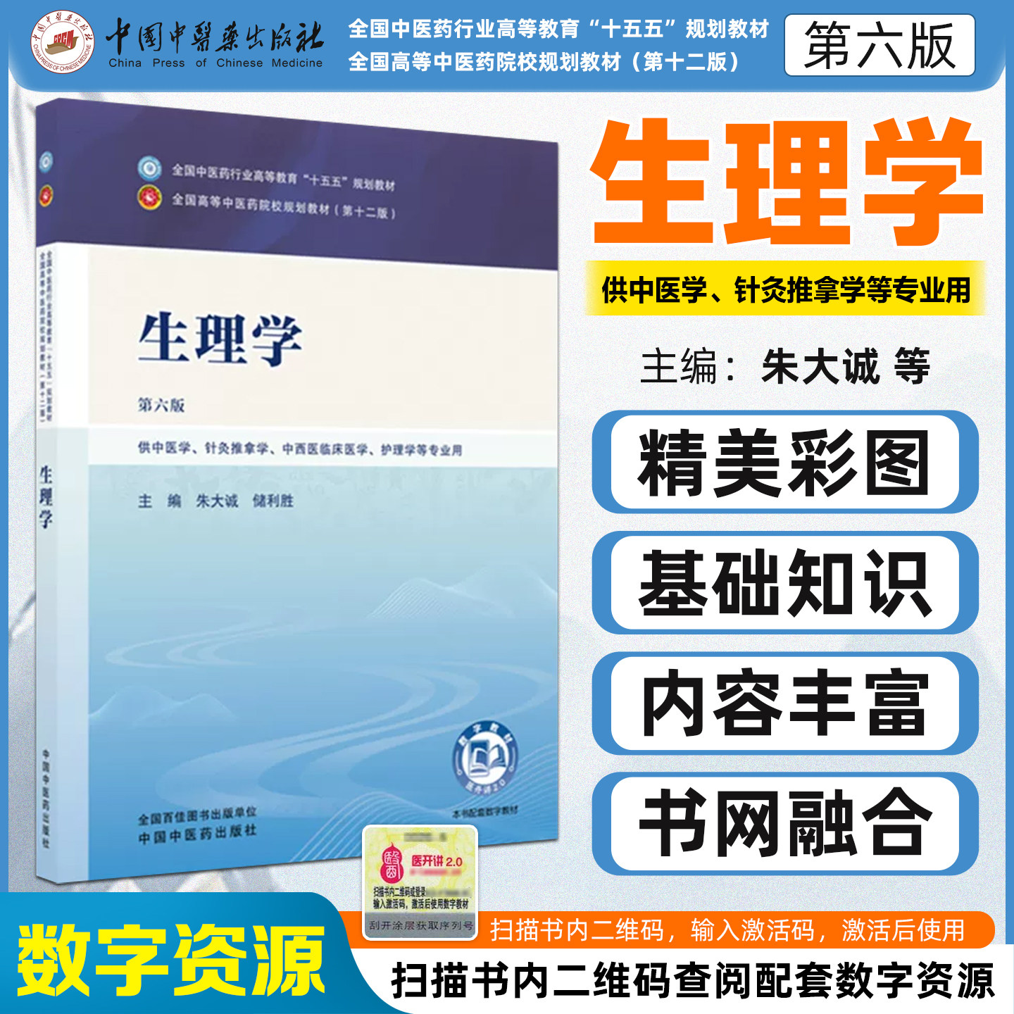 十五五规划教材生理学第6版