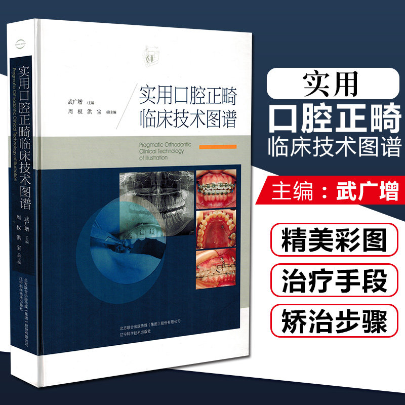 3正版 实用口腔正畸临床技术图谱 主编武广增 牙体牙髓病学临床案例诊治教程 口腔医学参考工具书 辽宁科学技术出版社9787538189087