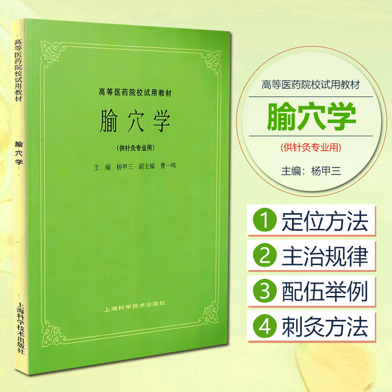 正版现货腧穴学供针灸专业用杨甲三著上海科技出版社中医高等学院教材9787532302192