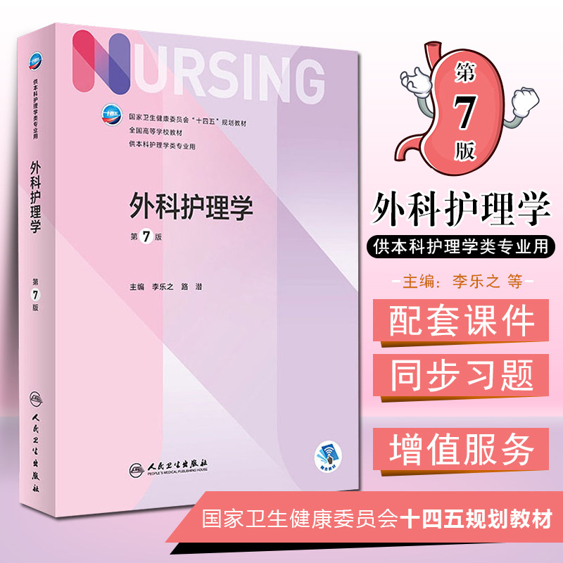 正版外科护理学 第7七版 卫生健康委员会十四五规划教材 本科护理学类专业用 李乐之 路潜主编 人民卫生出版社9787117324724