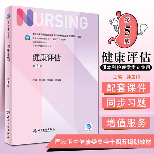 正版健康评估 第5五版 十四五规划教材全国高等学校教材 供本科护理学类专业 孙玉梅 张立力 张彩虹 人民卫生出版社9787117324168
