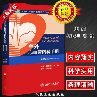 正版阜外心血管内科手