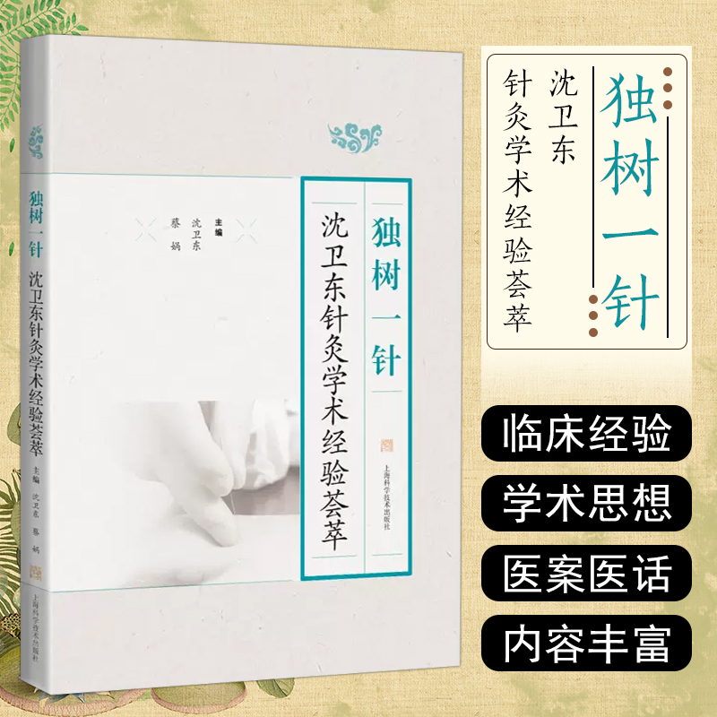 正版 独树一针沈卫东针灸学术经验荟萃 上海科学技术出版社 9787547863077