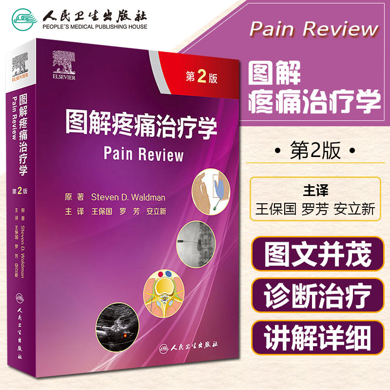 正版 图解疼痛治疗学第2版 王保国 罗芳 安立新主译 人民卫生出版社9787117319362