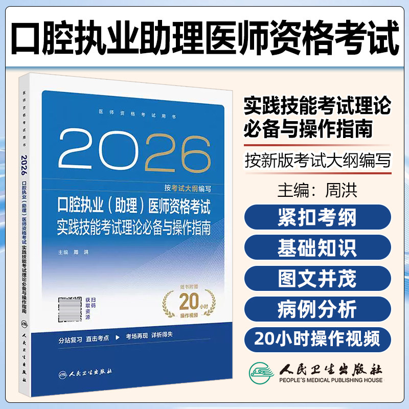 2026口腔执业助理医师资格考试实践技能考试理论必备与操作指南配增值周洪人民卫生出版社9787117394512