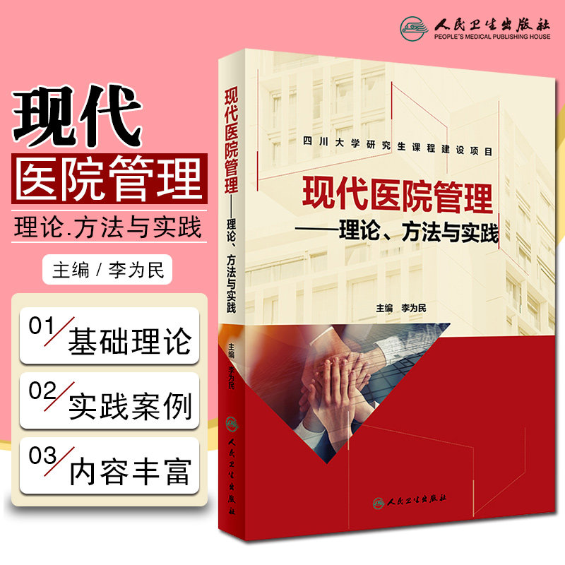正版 现代医院管理 理论方法与实践 主编李为民 医院战略人力资源运营信息质量管理 人民卫生出版社9787117284790