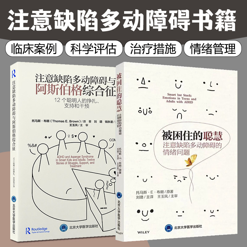 全2册被困住的聪慧 注意缺陷多动障碍与阿斯伯格综合征 北京大学医学出版社9787565922558