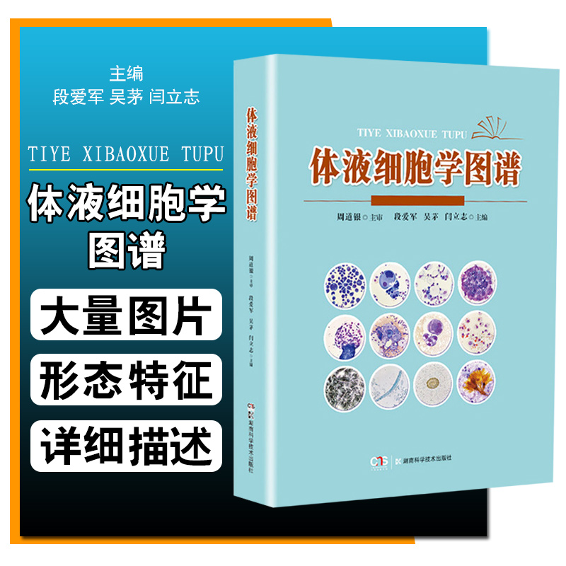 正版体液细胞学图谱体液细胞学临床检验技术细胞形态学主编段爱军吴茅闫立志湖南科学技术出版社9787571007904