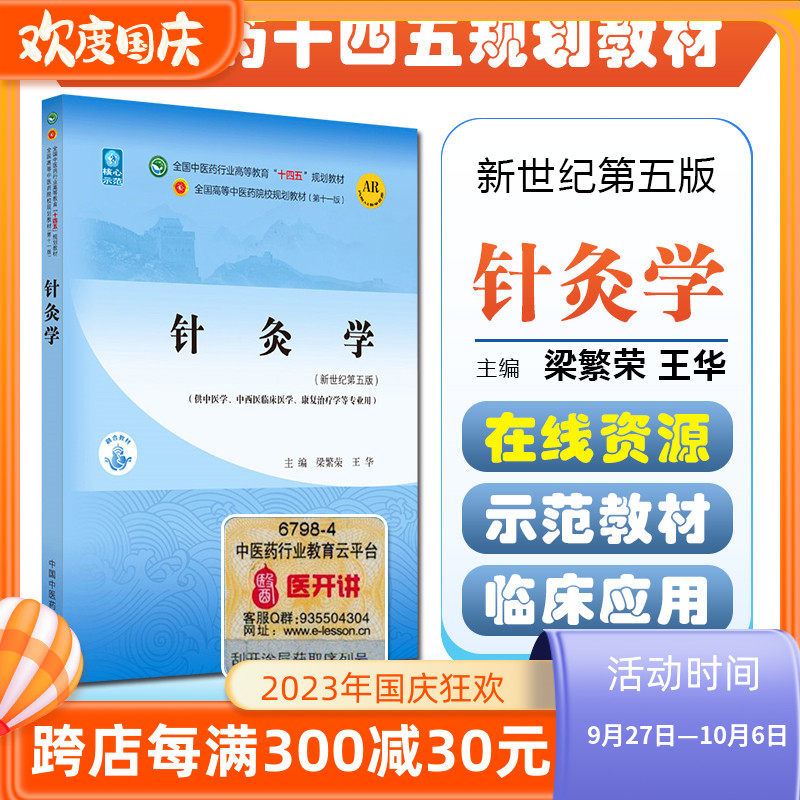 针灸学 全国中医药行业高等教育十四五规划教材 供中医学中西医临床医学康复治疗学等专业 梁繁荣 王华 新世纪第五版9787513268127高性价比高么？