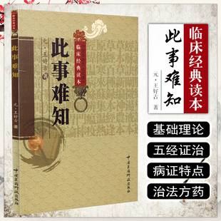 正版 此事难知 王好古 中医非物质文化遗产临床经典读本 中医名医名方参考工具书籍 中国医药科技出版社9787506746151