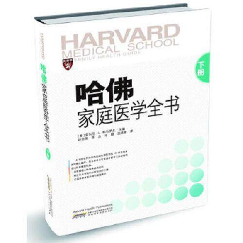 正版 哈佛家庭医学全书 下册 安徽科学技术出版社9787533761486