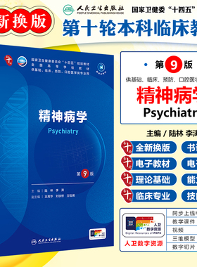 正版 精神病学 第9版 配增值 第十轮大学本科临床十四五规划教材 蓝色生死恋  供基础临床预防口腔专业用 人民卫生9787117367738