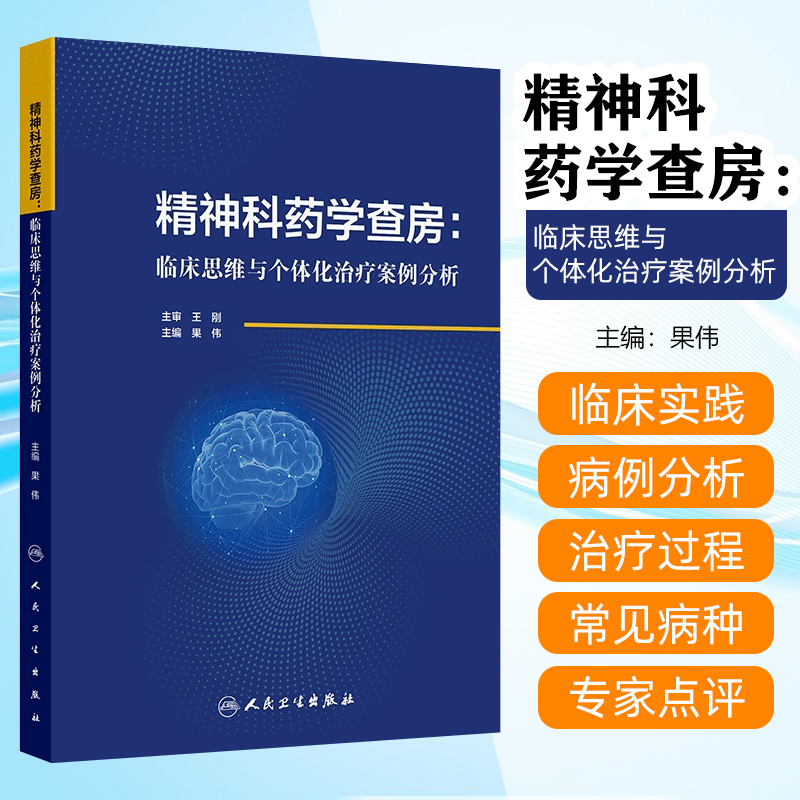 精神科药学查房：临床思维与个体化治疗案例分析 人民卫生出版社9787117369176
