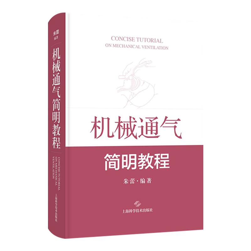 机械通气简明教程 朱蕾编著 机械通气的临床应用临床病例分析氧气疗法 上海科学技术出版社9787547870709