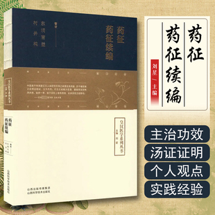 正版 药征 药征续编 东洞吉益 皇汉医学系列丛书 中医临床用药基础 学习伤寒论用药规律 山西科学技术出版社9787537762298