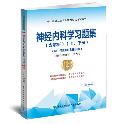 正版 神经内科学习题集含解 第2版高级医师进阶副主任主任医师高级卫生专业技术资格考试用书 中国协和医科大学出版社978756792159