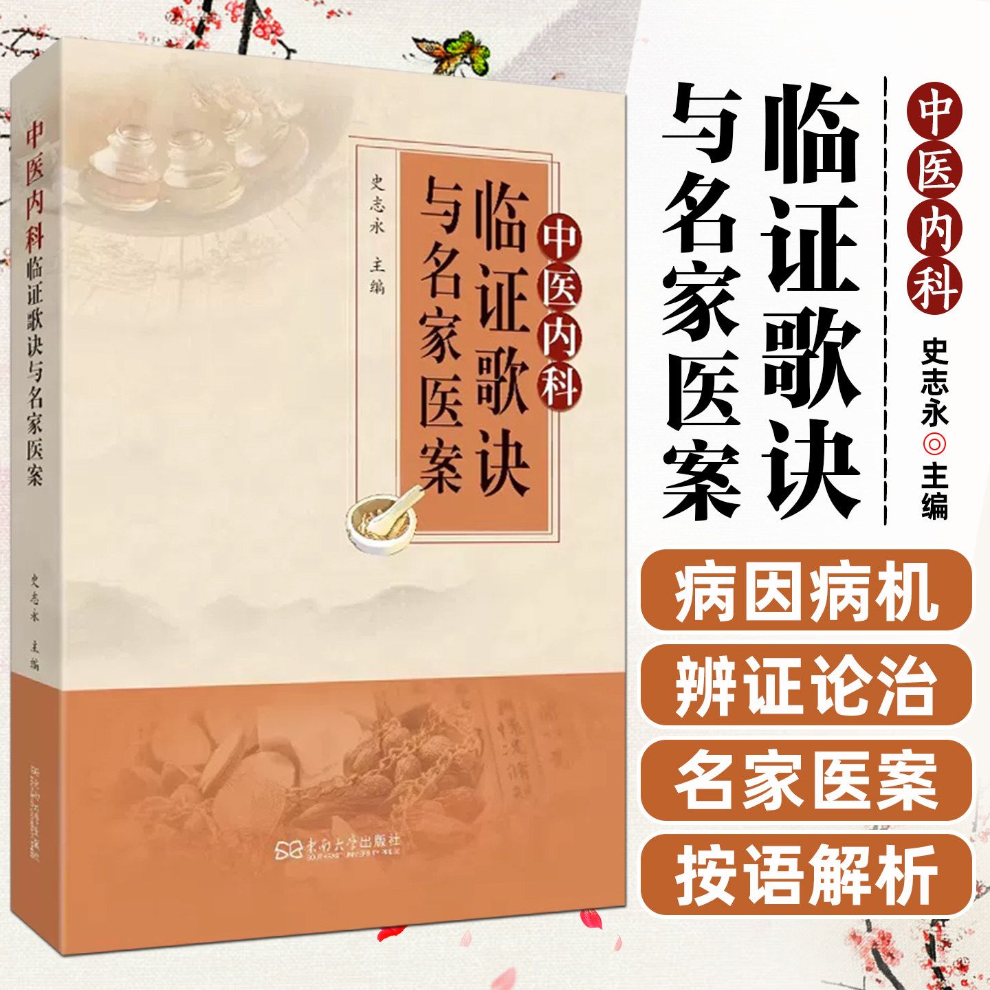 中医内科临证歌诀与名家医案史志永东南大学出版社9787576623079