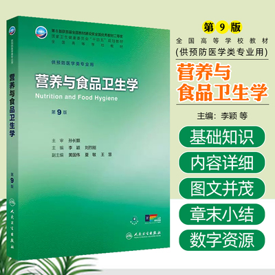 营养与食品卫生学第9版本科预防配增值李颖刘烈刚人民卫生出版社9787117380430