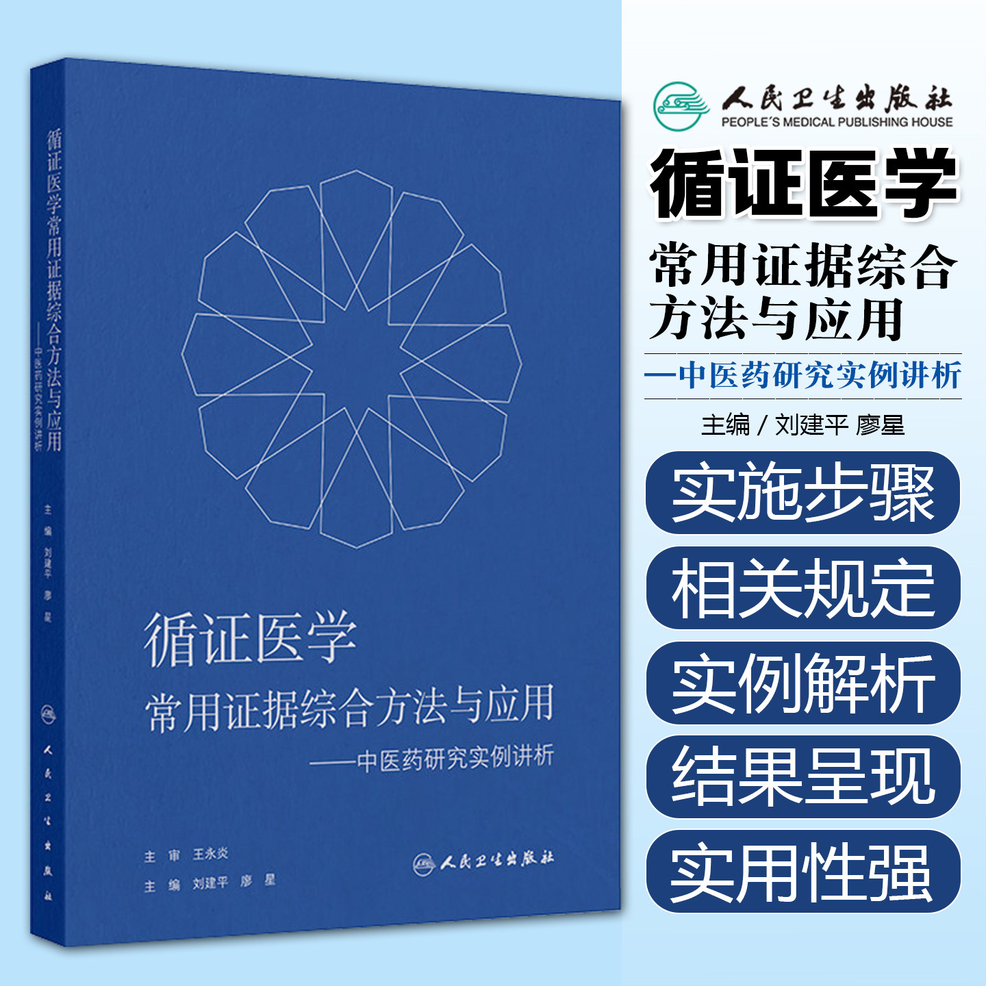 循证医学常用证据综合方法与应用中医药研究实例讲析 刘建平 廖星 主编 适合医务人员以及医学研究者阅读参考人民卫生出版社