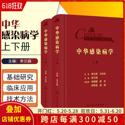 正版 中华感染病学 上下册 主编李兰娟 人民卫生出版社9787117322164