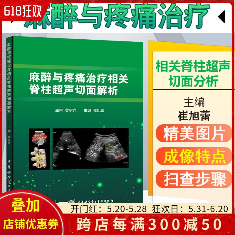 正版麻醉与疼痛治疗相关脊柱超声切面解析主编崔旭蕾骨科学临床案例诊治教程中华医学电子音像出版社9787830052140