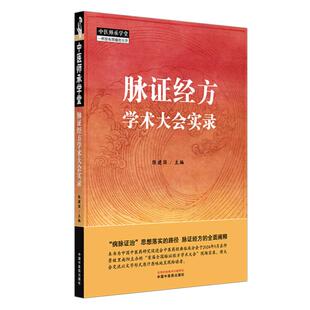 脉证经方学术大会实录陈建国中国中医药出版社9787513295390