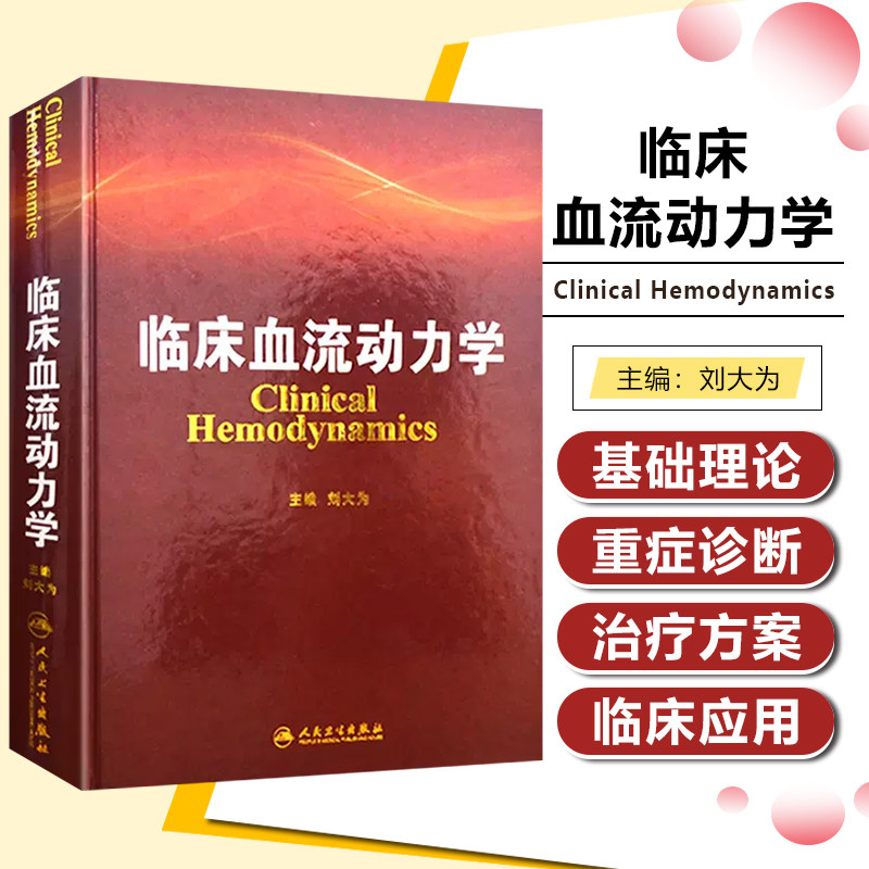 正版临床血流动力学主编刘大为