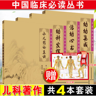 正版4册 中医临床必读丛书 小儿药证直诀+幼幼集成+幼科发挥+活幼心书 中医针灸经典临床丛书著作儿科 人民卫生出版社中医入门书