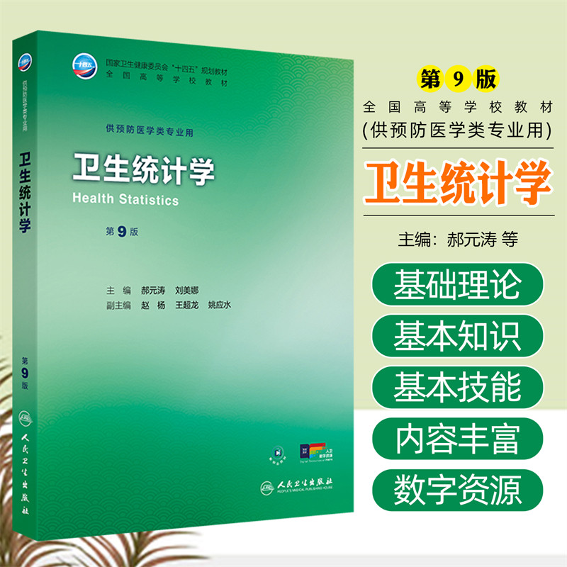 正版 卫生统计学第9九版 全国高等学校十四五规划教材 供预防医学类专业用 李晓松主编人民卫生出版社9787117381765