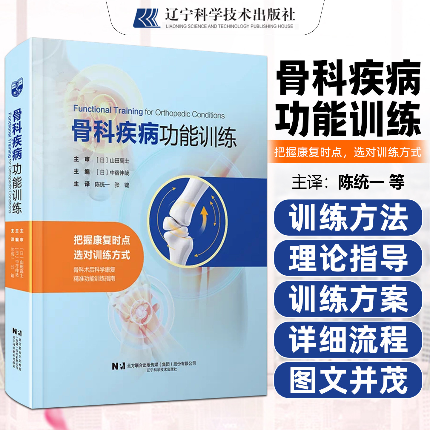 骨科疾病功能训练 把握康复时点选对训练方式 陈统一 张键 译 辽宁科学技术出版社9787559141583