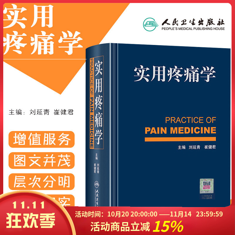 正版 实用疼痛学 主编刘延清 崔健君 实用临床疼痛诊疗学疼痛学诊疗书籍麻醉科康复科肿瘤科工具书 人民卫生出版社9787117171427