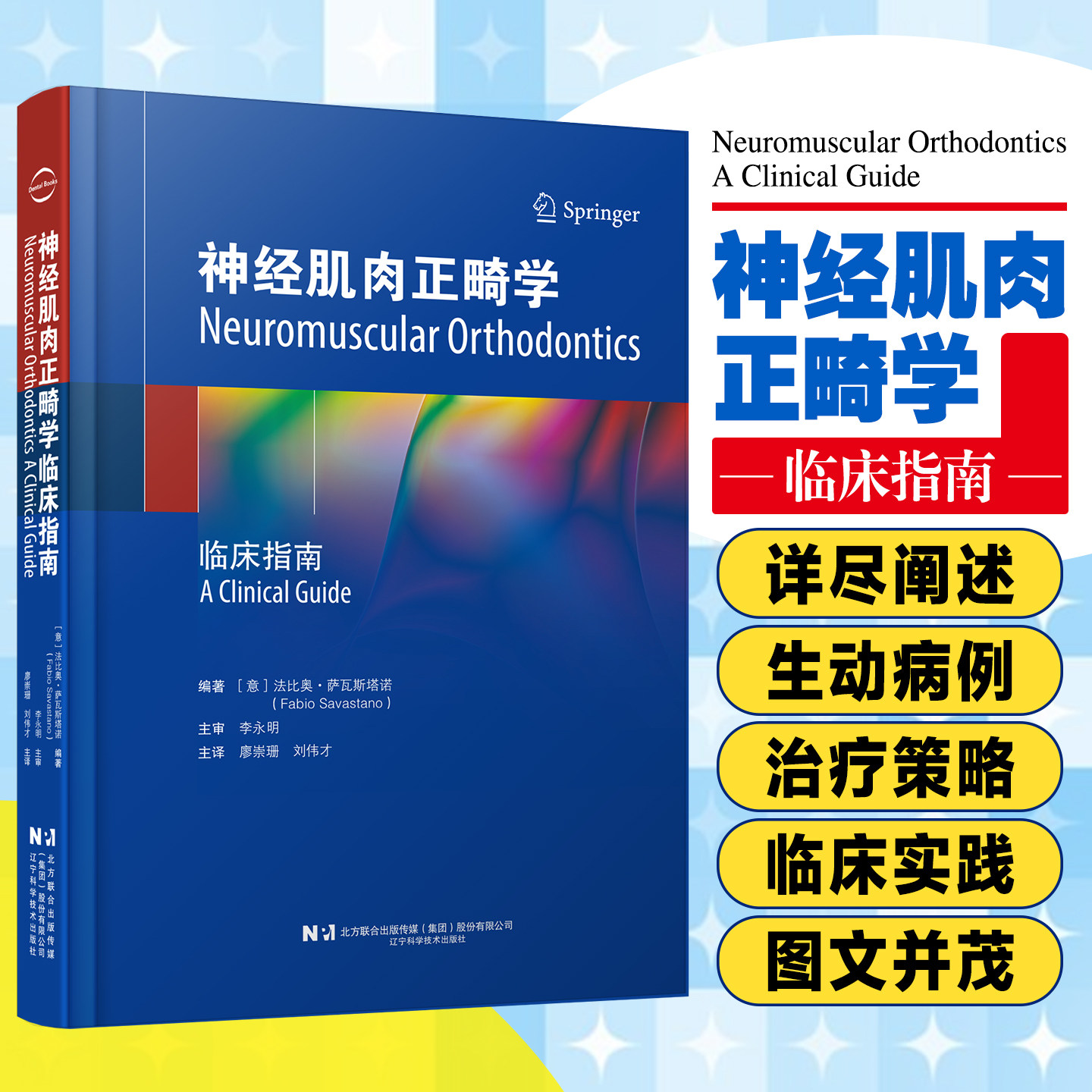 神经肌肉正畸学临床指南 辽宁科学技术出版社9787559141170