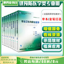 单本任选 社会医学流行病学营养与食品卫生学职业卫生与职业医学毒理学基础 第7七八版 正版 配增值服务 十三五本科预防医学人卫版