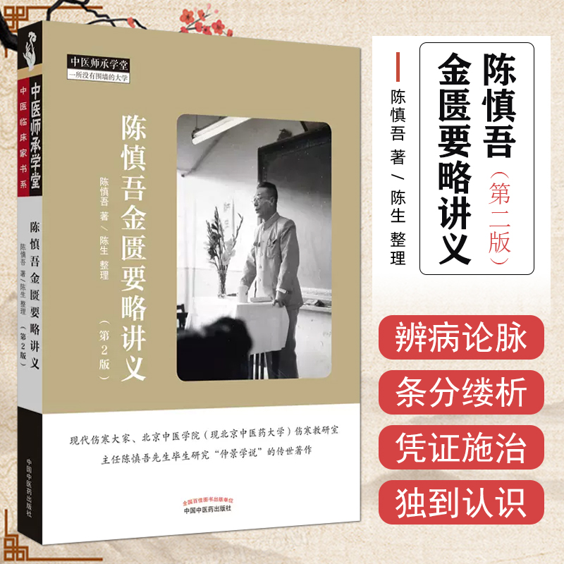 陈慎吾金匮要略讲义（第2版）中国中医药出版社9787513255554