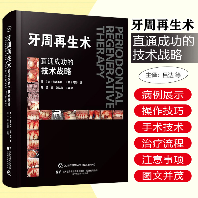 牙周再生术 直通成功的技术战略 辽宁科学技术出版社9787559134202