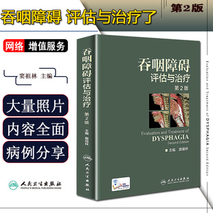 正版 吞咽障碍评估与治疗第2版第二版 彩图精装版 窦祖林 主编 配增值 人民卫生出版社9787117244169