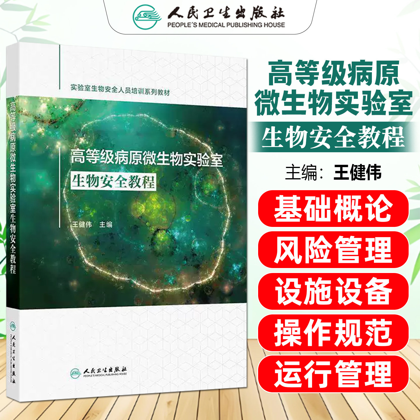 高等级病原微生物实验室生物安全教程培训教材王健伟人民卫生出版社9787117397230