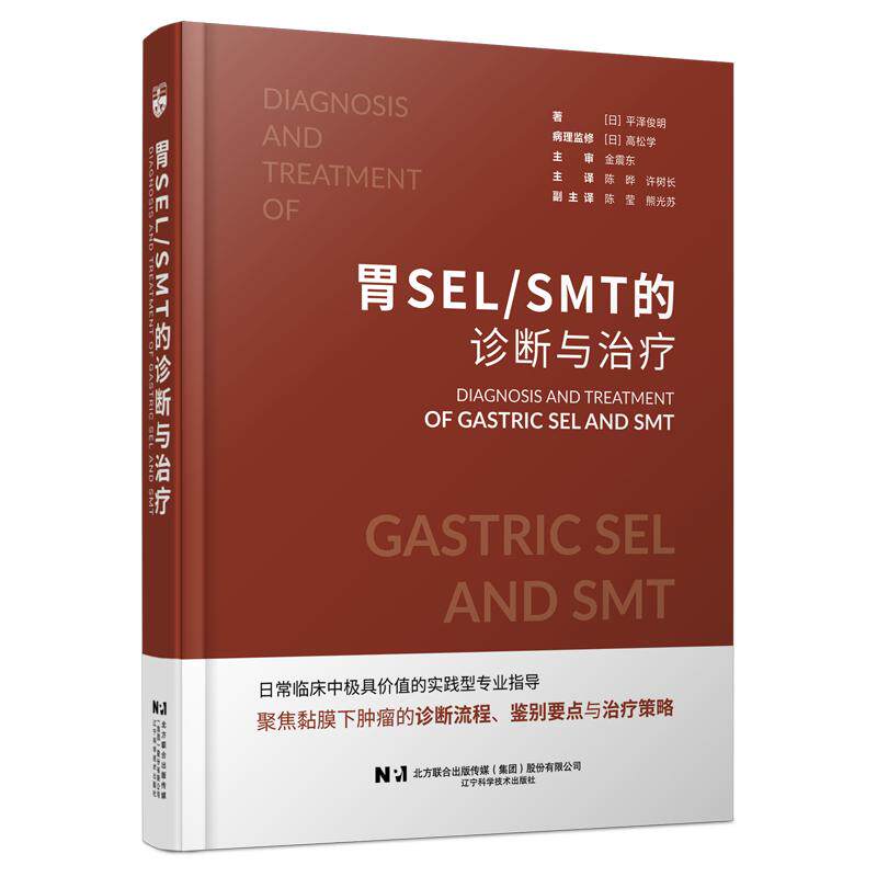 胃SELSMT的诊断与治疗 陈晔许树长 适合消化内科消化内镜胃肠外科及病理科医师系统研读 辽宁科学技术出版社9787559147011