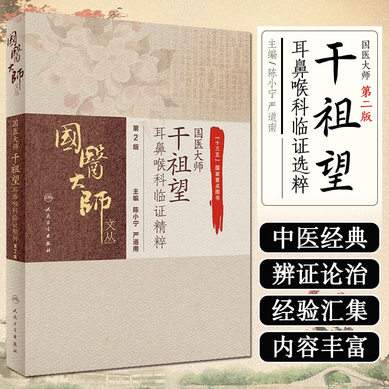 正版 国医大师干祖望耳鼻喉科临证精粹 第2版 国医大师文从 陈小宁 严道南主编 中医学书籍 中医临证 人民卫生出版社9787117309028
