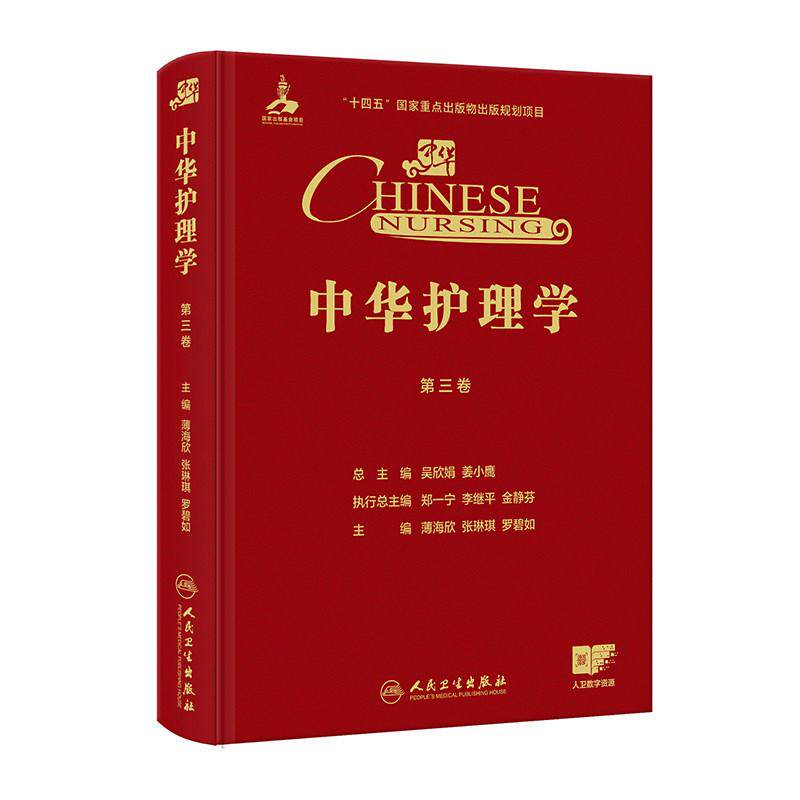 中华护理学第三卷配增值薄海欣张琳琪罗碧如 涵盖妇科产科儿科眼科急诊重症等13个专科护理的临床实践人民卫生出版社