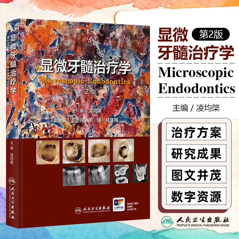 显微牙髓治疗学 第2二版 人民卫生出版社9787117376976