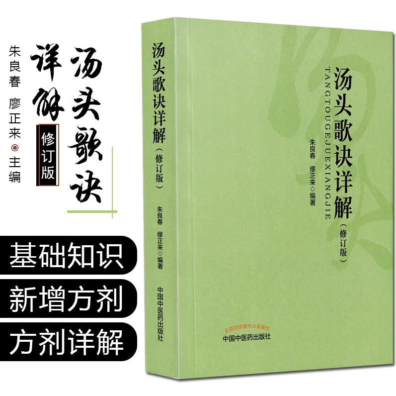 汤头歌诀详解 修订版 朱良春 缪正来 中医临证临床实际药理作用 中医临床  9787513243957 中国中医药出版社