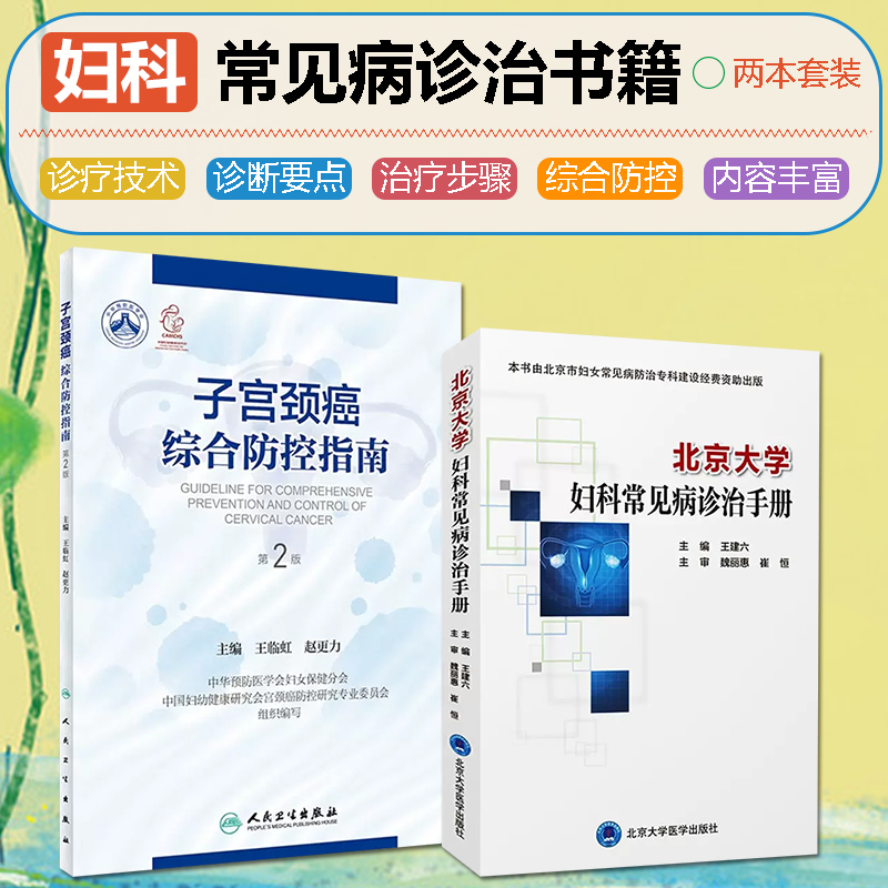2本套装 北京大学妇科常见病诊治手册+子宫颈癌综合防控指南 第2二版 集预防保健与临床服务 北京大学医学出版社