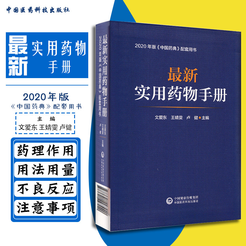 正版 新实用药物手册 文爱东 王靖雯 卢健编写 中国医药科技出版社9787521427240