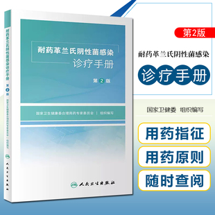 正版 耐药革兰氏阴性菌感染诊疗手册 第2版 国家卫生健康委合理用药专家委员会组织编写 抗药性 人民卫生出版社9787117330503