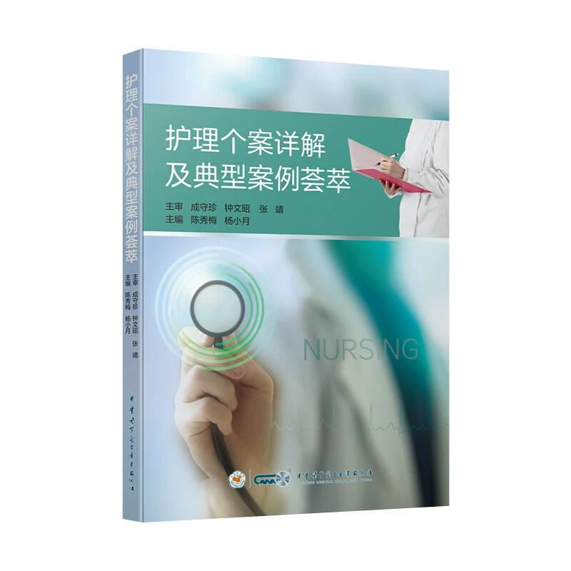 护理个案详解及典型案例解析陈秀梅杨小月中华医学电子音像出版社9787830054328