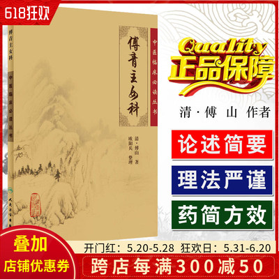 正版 傅青主女科 中医临床必读丛书 主编清·傅山 中医经典名医名方参考工具书籍 人民卫生出版社9787117079884