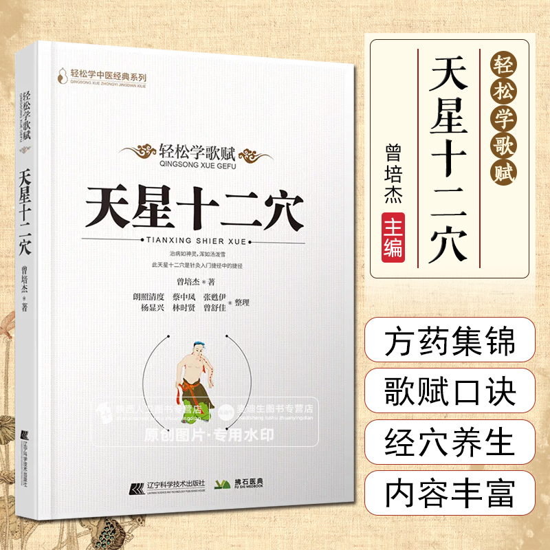 天星十二穴 道家全真派七子马丹阳金针度世心传 基础理论天心十二穴中医入门讲人体经穴奥秘修学用药养生保健辽宁科学技术出版社