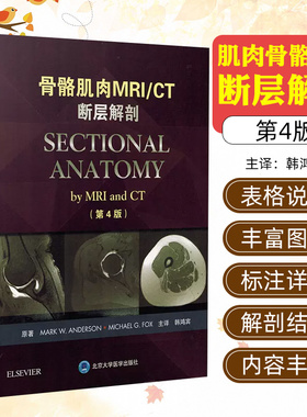 正版 骨骼肌肉MRI/CT断层解剖第4版第四版 韩鸿宾骨科临床案例解剖教程 骨科手术学参考工具书籍 北京大学医学出版社9787565917592